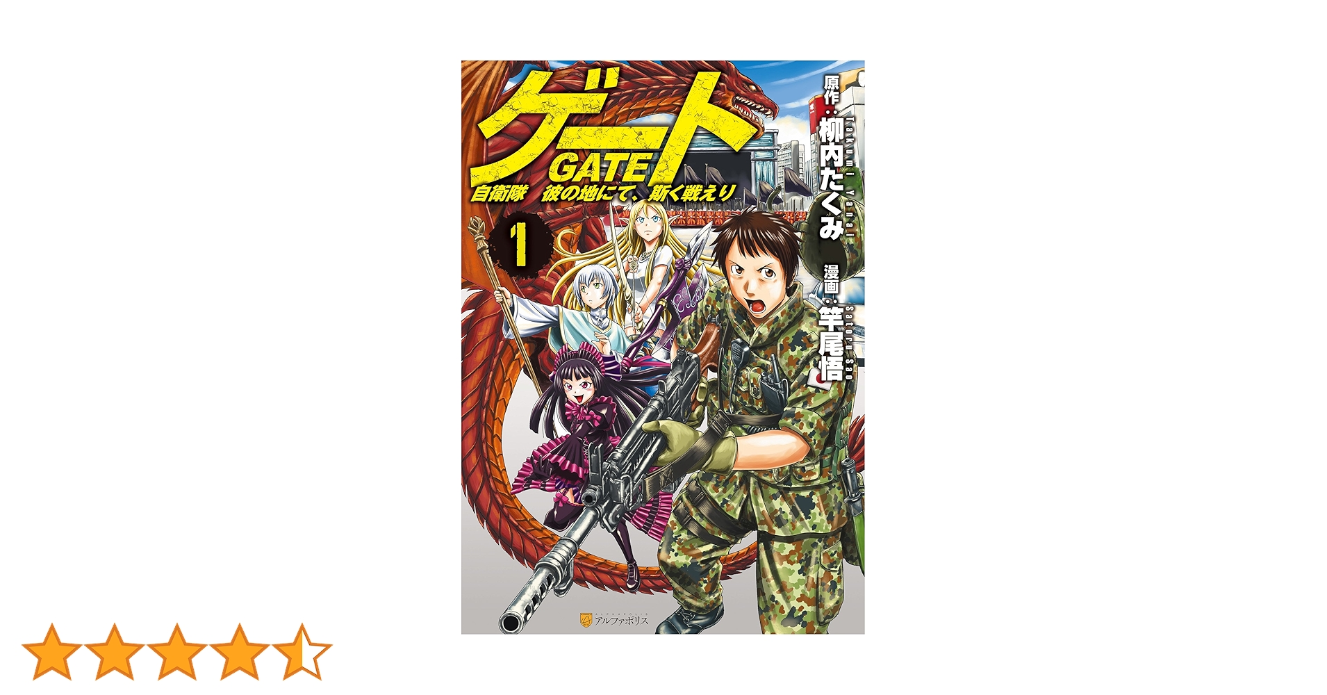 Amazon.co.jp: ゲート 自衛隊 彼の地にて、斯く戦えり1